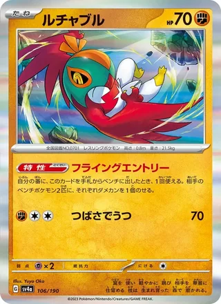 Hawlucha — ルチャブル (2023)