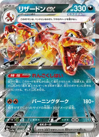 Charizard ex — リザードンex (2023)