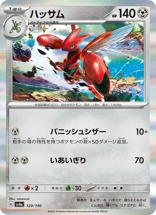 Scizor — ハッサム (2023)