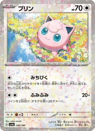Jigglypuff — プリン (2023)