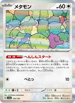 Ditto — メタモン (2023)