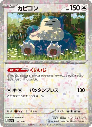 Snorlax — カビゴン (2023)
