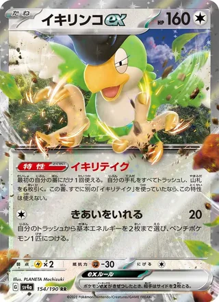 Squawkabilly ex — イキリンコex (2023)