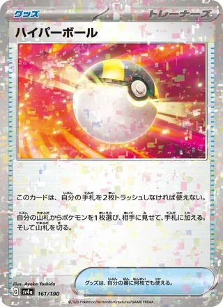 Ultra Ball — ハイパーボール (2023)