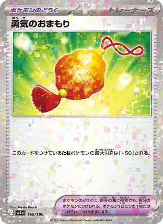 Bravery Charm — 勇気のおまもり (2023)