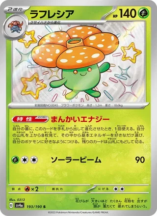 Vileplume — ラフレシア (2023)