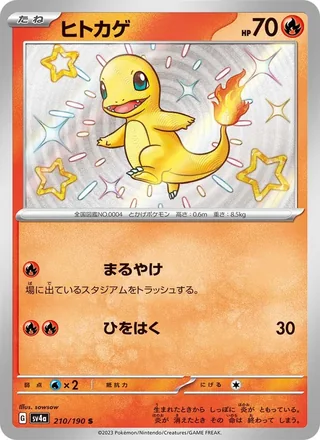 Charmander — ヒトカゲ (2023)