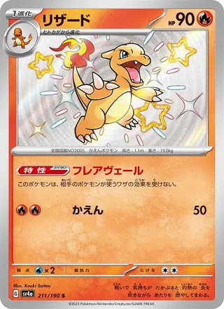 Charmeleon — リザード (2023)