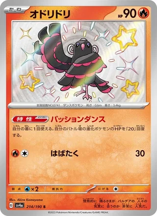 Oricorio — オドリドリ (2023)