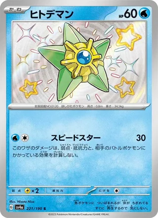 Staryu — ヒトデマン (2023)