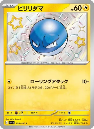 Voltorb — ビリリダマ (2023)