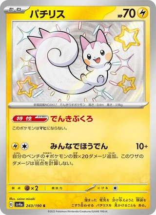 Pachirisu — パチリス (2023)