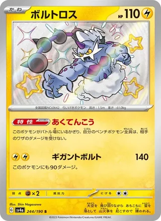 Thundurus — ボルトロス (2023)