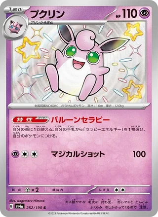 Wigglytuff — プクリン (2023)