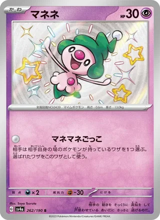 Mime Jr. — マネネ (2023)
