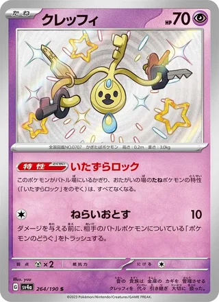 Klefki — クレッフィ (2023)