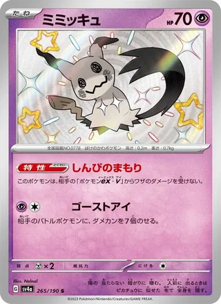 Mimikyu — ミミッキュ (2023)