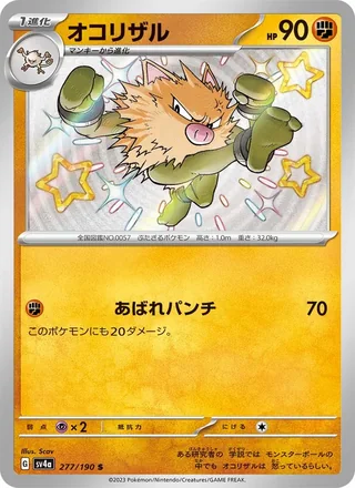Primeape — オコリザル (2023)
