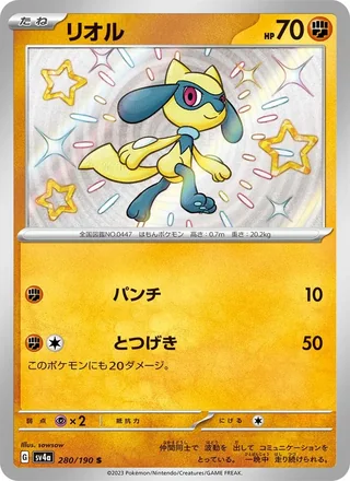 Riolu — リオル (2023)