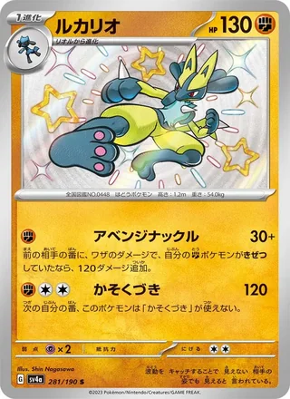 Lucario — ルカリオ (2023)