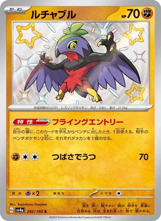 Hawlucha — ルチャブル (2023)
