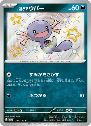 Paldean Wooper — パルデア ウパー (2023)