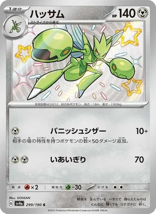 Scizor — ハッサム (2023)