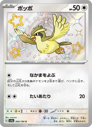 Pidgey — ポッポ (2023)