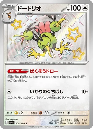 Dodrio — ドードリオ (2023)