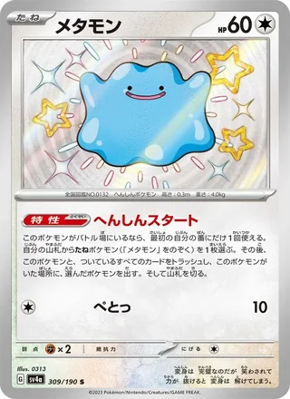 Ditto — メタモン (2023)