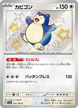 Snorlax — カビゴン (2023)