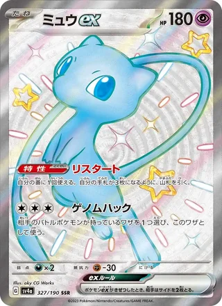 Mew ex — ミュウex (2023)