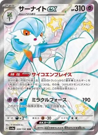 Gardevoir ex — サーナイトex (2023)