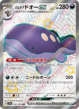 Paldean Clodsire ex — パルデア ドオーex (2023)