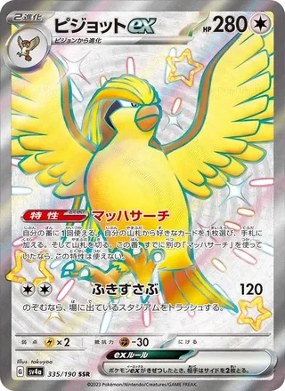 Pidgeot ex — ピジョットex (2023)