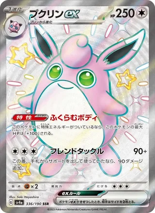 Wigglytuff ex — プクリンex (2023)