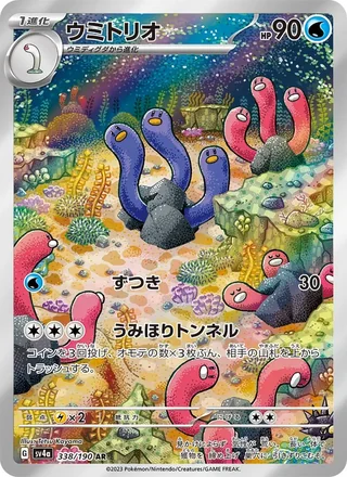 Wugtrio — ウミトリオ (2023)
