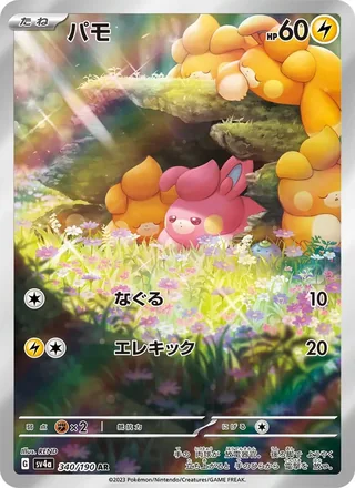 Pawmi — パモ (2023)