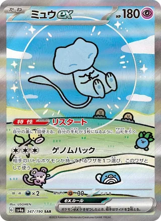 Mew ex — ミュウex (2023)