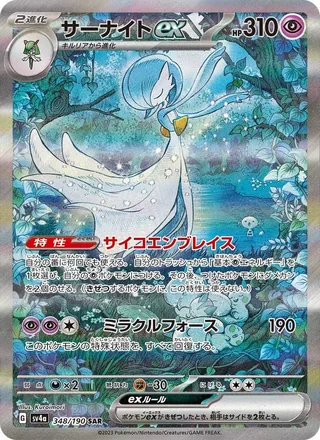 Gardevoir ex — サーナイトex (2023)