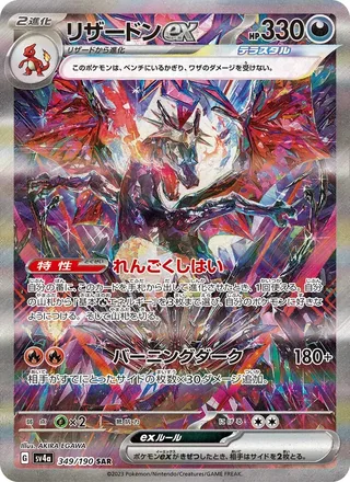 Charizard ex — リザードンex (2023)