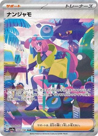 Iono — ナンジャモ (2023)