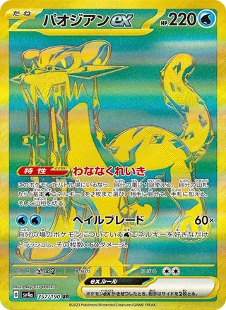 Chien-Pao ex — パオジアンex (2023)