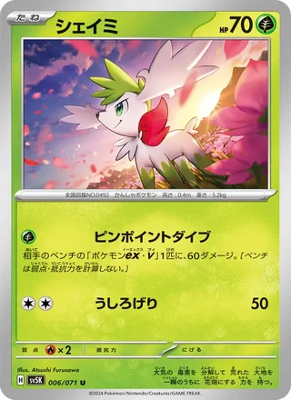 Shaymin — シェイミ (2024)