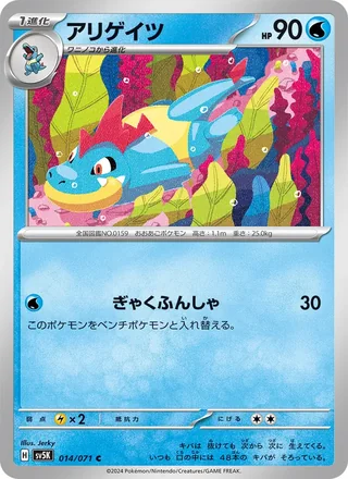Croconaw — アリゲイツ (2024)
