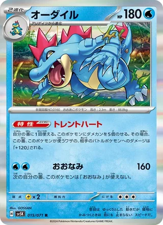 Feraligatr — オーダイル (2024)