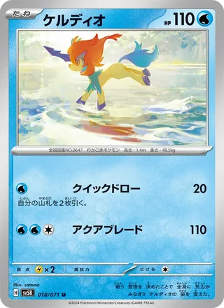 Keldeo — ケルディオ (2024)