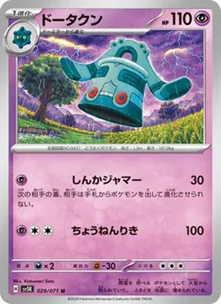 Bronzong — ドータクン (2024)