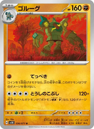 Golurk — ゴルーグ (2024)
