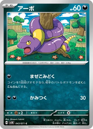 Ekans — アーボ (2024)